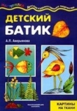 Книга Детский батик автора А. Аверьянова
