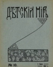 Книга Детский мир 1907 №10 автора авторов Коллектив