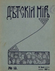 Книга Детский мир 1907 №13 автора авторов Коллектив