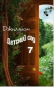 Книга Детский сад-7 (СИ) автора Джиллиан