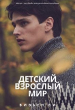 Книга Детский взрослый мир (СИ) автора Вивьен Ви