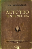 Книга Детство человечества автора В. Никольский