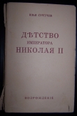 Книга Детство императора Николая II автора Илья Сургучев