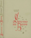 Книга Детство на Волге автора Арсений Рутько