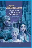 Книга Детство Понтия Пилата. Трудный вторник автора Юрий Вяземский