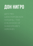 Книга Детство шекспировских героинь / The Childhood of Shakespeare’s Heroines автора Дон Нигро