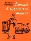 Книга Детство в солдатской шинели автора Анатолий Гордиенко