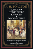 Книга Детство. Отрочество. Юность. Воскресенье (с иллюстрациями) автора Лев Толстой