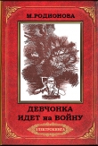 Книга Девчонка идет на войну(2-е издание) автора Маргарита Родионова