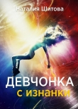 Книга Девчонка с изнанки-2. Кира Вайори (СИ) автора Наталия Шитова