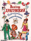 Книга Девчонкам и мальчишкам автора Виктор Драгунский