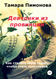 Книга Девчонки из провинции автора Тамара Пимонова