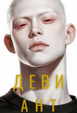 Книга Девиант (СИ) автора Гидеон Торн