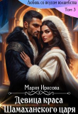 Книга Девица краса у Шамаханского царя (СИ) автора Мария Ирисова