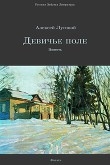 Книга Девичье поле автора Алексей Тихонов