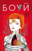 Книга Дэвид Боуи. Биография в комиксах автора Мария Хессе