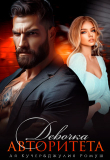 Книга Девочка авторитета (СИ) автора Ая Кучер