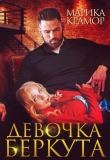 Книга Девочка Беркута (СИ) автора Марика Крамор