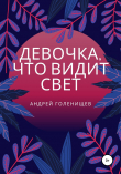 Книга Девочка, что видит свет автора Андрей Голенищев
