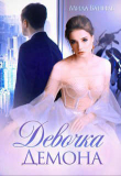 Книга Девочка Демона (СИ) автора Мила Ваниль