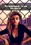 Книга Девочка для психа (СИ) автора Алекса Мун