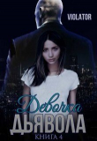 Книга Девочка Дьявола. Без иллюзий. Книга четвертая (СИ)_ автора Dave Gahan Admirer Violator