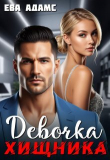 Книга Девочка хищника (СИ) автора Ева Адамс