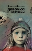 Книга Девочка и мертвецы автора Владимир Данихнов