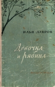 Книга Девочка и рябина автора Илья Лавров