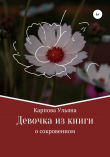 Книга Девочка из книги автора Ульяна Карпова