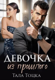 Книга Девочка из прошлого (СИ) автора Тала Тоцка