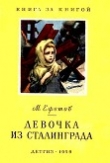Книга Девочка из Сталинграда автора Марк Ефетов