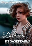 Книга Девочка из Зазеркалья (СИ) автора Мари Князева