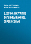 Книга Девочка-маугли из больницы наконец обрела семью автора Александр Рогоза