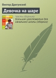 Книга Девочка на шаре автора Виктор Драгунский