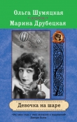 Книга Девочка на шаре автора Марина Друбецкая