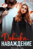 Книга Девочка-наваждение (СИ) автора Натали Лав