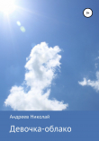 Книга Девочка-облако автора Николай Андреев
