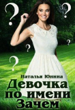 Книга Девочка по имени Зачем (СИ) автора Наталья Юнина