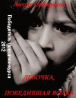 Книга Девочка, победившая волка автора Антон Сибиряков