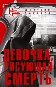 Книга Девочка, рисующая смерть автора Дмитрий Захаров