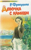 Книга Девочка с камнем автора Рувим Фраерман