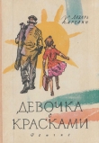 Книга Девочка с красками автора Лазарь Карелин