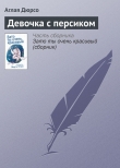 Книга Девочка с персиком автора Аглая Дюрсо