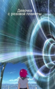 Книга Девочка с розовой планеты (СИ) автора Валерий Раевский
