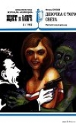 Книга Девочка с того света автора Игорь Орлов