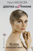 Книга Девочка со шрамами. Истории, которые помогают жить автора Ника Набокова