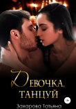 Книга Девочка, танцуй автора Татьяна Захарова