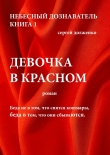 Книга Девочка в красном автора Сергей Долженко