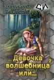 Книга Девочка волшебница или... Книга 2 (СИ) автора Виталий Безликий